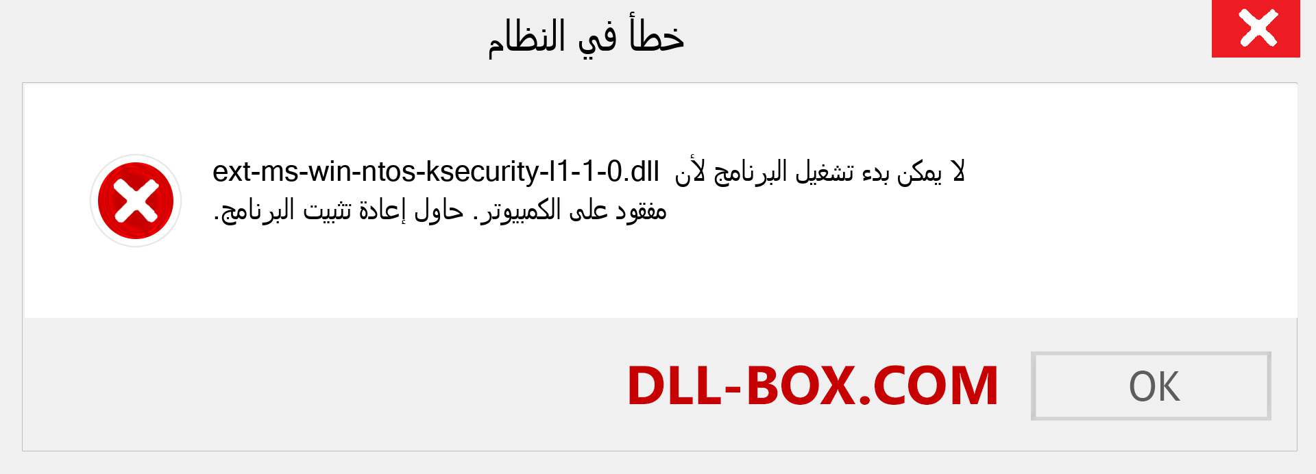 ملف ext-ms-win-ntos-ksecurity-l1-1-0.dll مفقود ؟. التنزيل لنظام التشغيل Windows 7 و 8 و 10 - إصلاح خطأ ext-ms-win-ntos-ksecurity-l1-1-0 dll المفقود على Windows والصور والصور