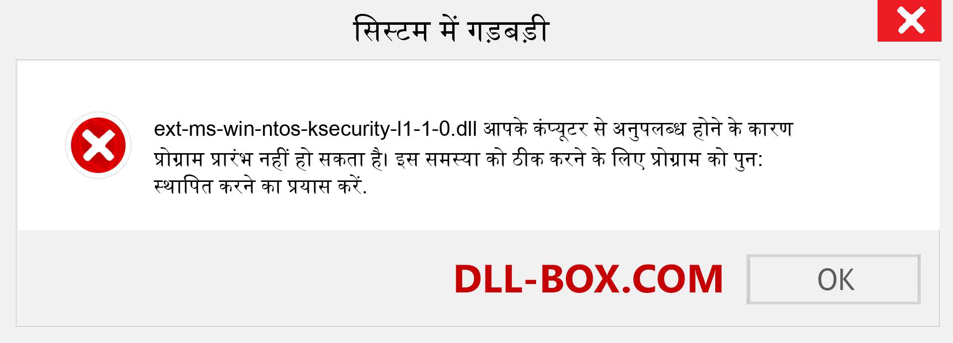 ext-ms-win-ntos-ksecurity-l1-1-0.dll फ़ाइल गुम है?. विंडोज 7, 8, 10 के लिए डाउनलोड करें - विंडोज, फोटो, इमेज पर ext-ms-win-ntos-ksecurity-l1-1-0 dll मिसिंग एरर को ठीक करें