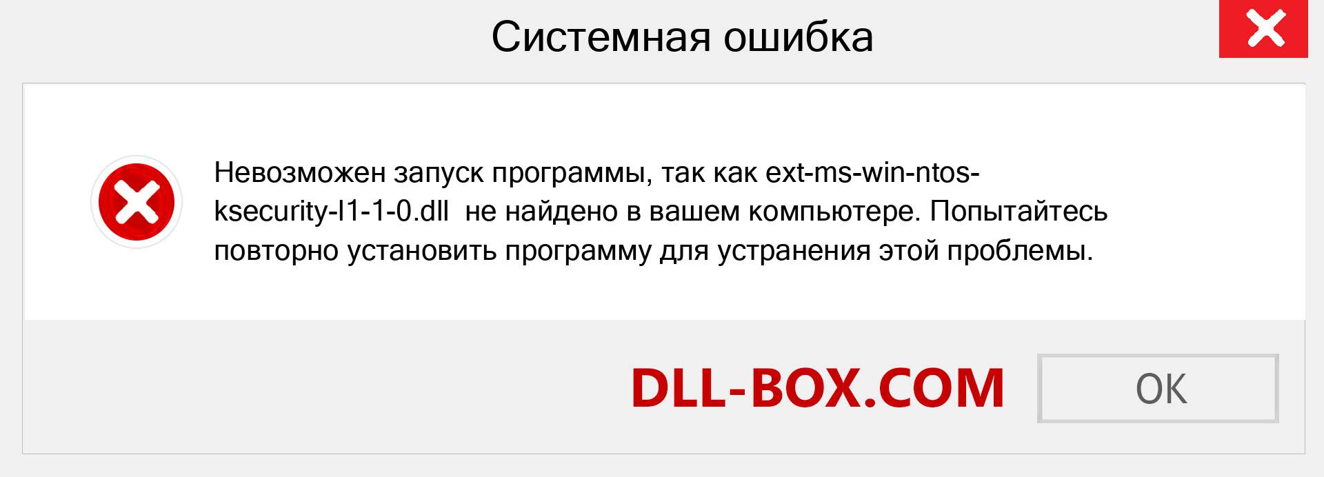 Файл ext-ms-win-ntos-ksecurity-l1-1-0.dll отсутствует ?. Скачать для Windows 7, 8, 10 - Исправить ext-ms-win-ntos-ksecurity-l1-1-0 dll Missing Error в Windows, фотографии, изображения