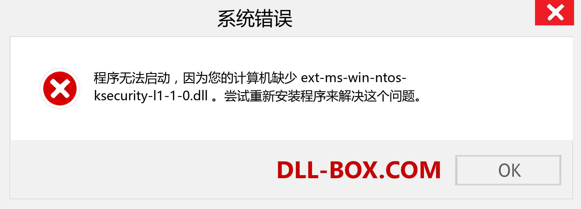 ext-ms-win-ntos-ksecurity-l1-1-0.dll 文件丢失？。 适用于 Windows 7、8、10 的下载 - 修复 Windows、照片、图像上的 ext-ms-win-ntos-ksecurity-l1-1-0 dll 丢失错误